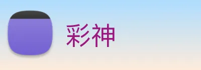 彩神 logo